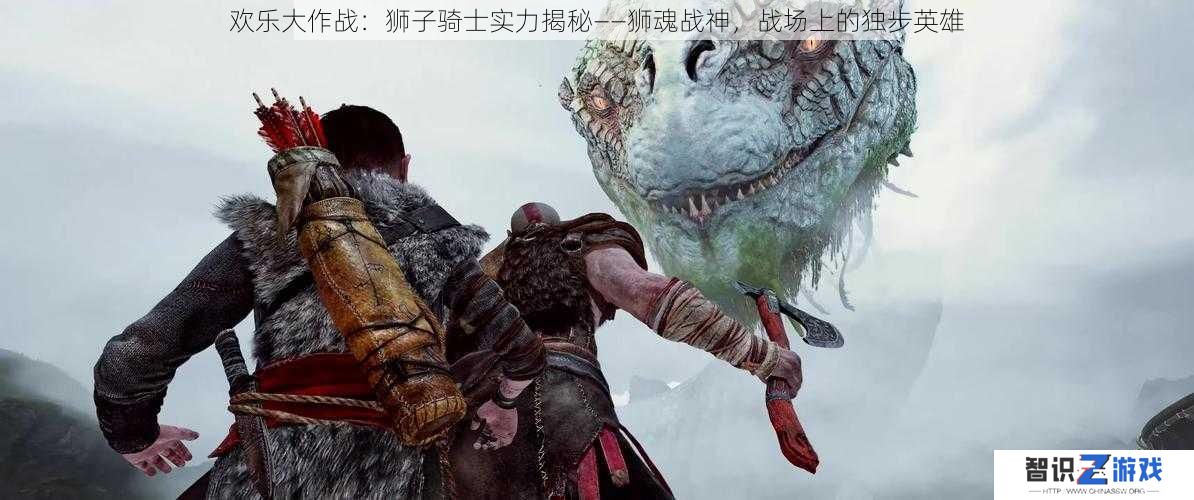 欢乐大作战:狮子骑士实力揭秘——狮魂战神,战场上的独步英雄