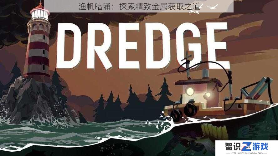 渔帆暗涌：探索精致金属获取之道