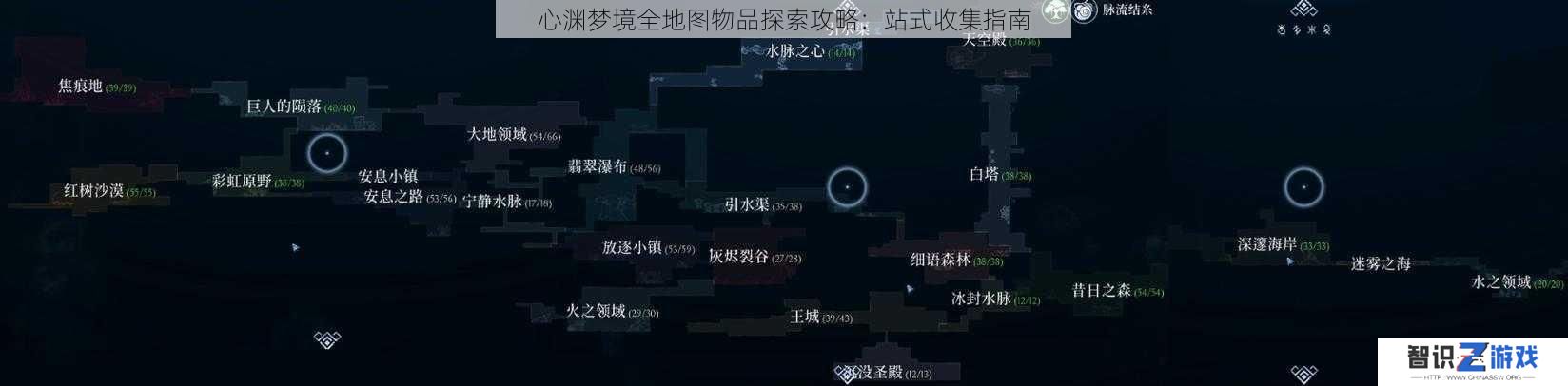 心渊梦境全地图物品探索攻略：站式收集指南