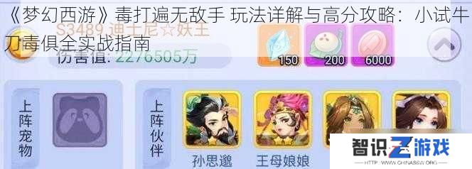 《梦幻西游》毒打遍无敌手 玩法详解与高分攻略：小试牛刀毒俱全实战指南