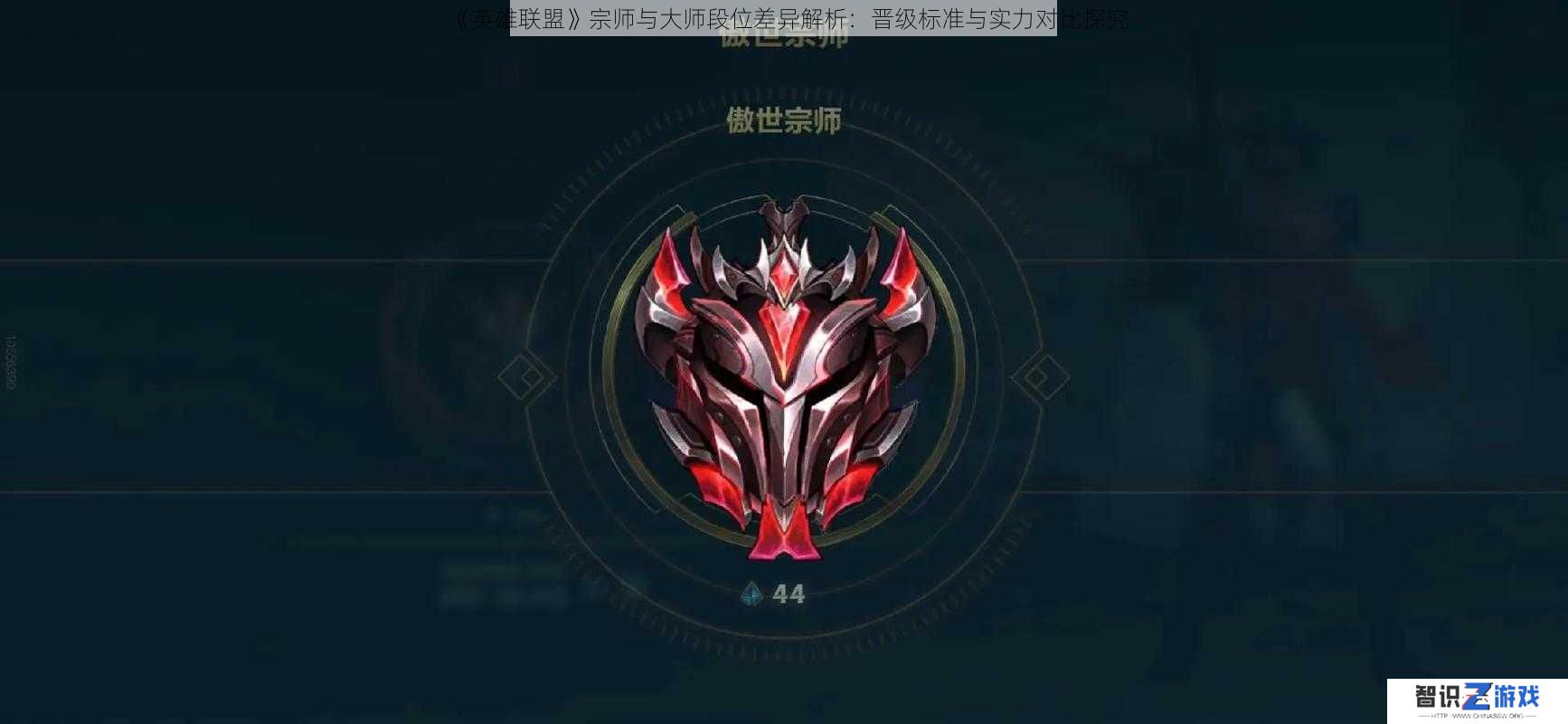 《英雄联盟》宗师与大师段位差异解析：晋级标准与实力对比探究