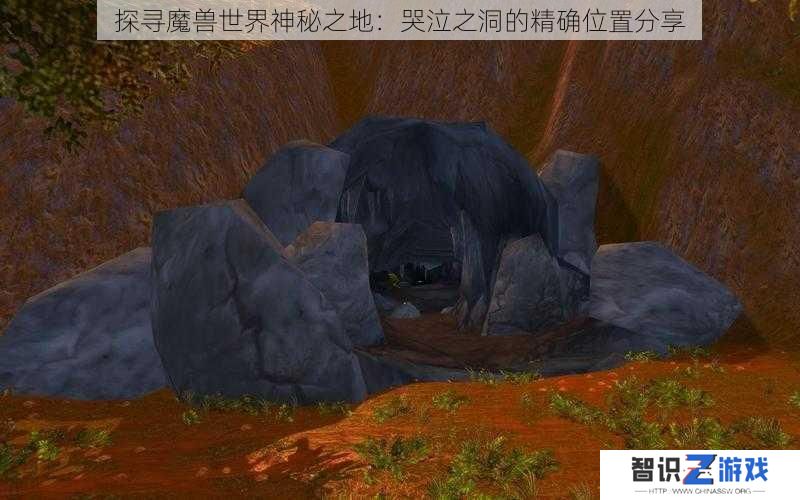 探寻魔兽世界神秘之地：哭泣之洞的精确位置分享