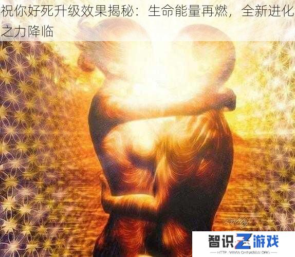 祝你好死升级效果揭秘：生命能量再燃，全新进化之力降临