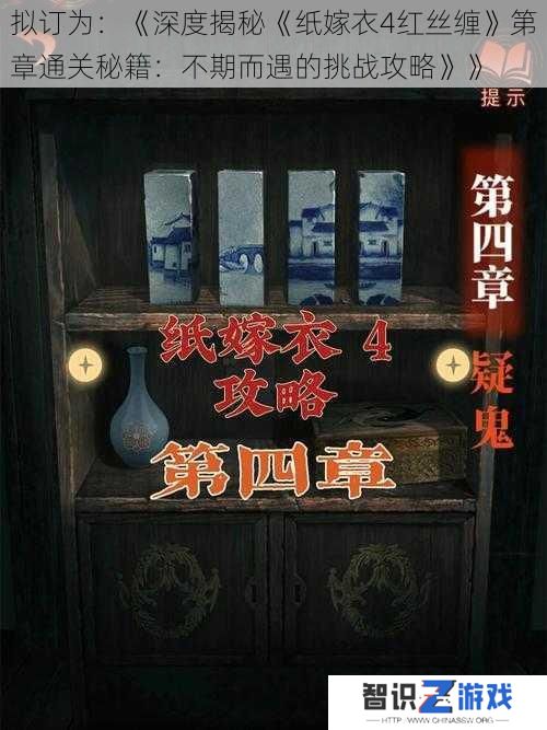 拟订为：《深度揭秘《纸嫁衣4红丝缠》第章通关秘籍：不期而遇的挑战攻略》》