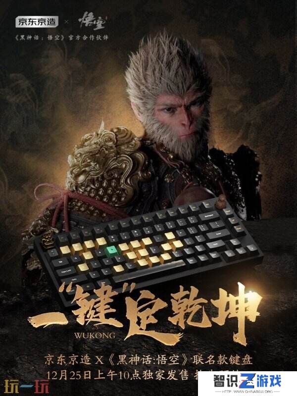 京东京造×《黑神话:悟空》联名键盘“墨染乾坤”12月25日正式开售