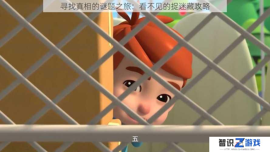 寻找真相的谜题之旅：看不见的捉迷藏攻略