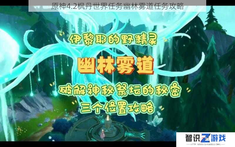 原神4.2枫丹世界任务幽林雾道任务攻略