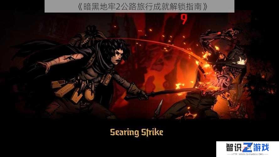 《暗黑地牢2公路旅行成就解锁指南》