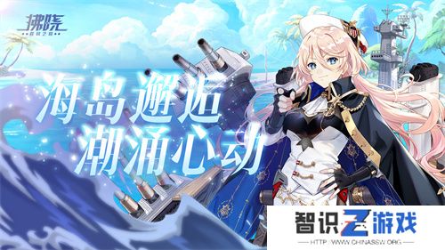 《拂晓：胜利之刻》海岛邂逅 潮涌心动
