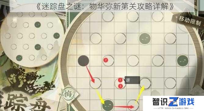 《迷踪盘之谜:物华弥新第关攻略详解》