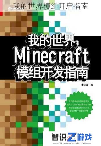 我的世界模组开启指南