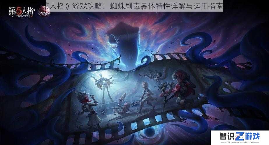 《第人格》游戏攻略：蜘蛛剧毒囊体特性详解与运用指南介绍