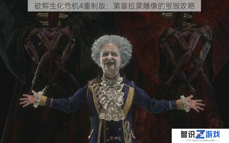 破解生化危机4重制版：第章拉蒙雕像的摧毁攻略