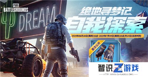 PUBG网页活动绝地寻梦记来袭 共赴冒险之旅