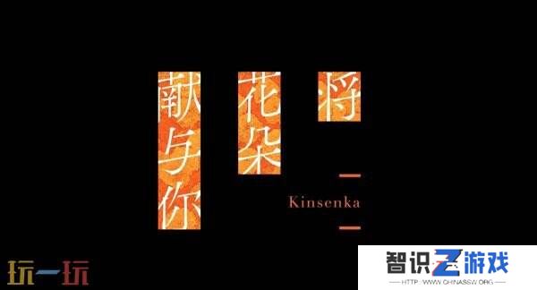视觉小说《将花朵献与你：Kinsenka》将于2025年推出