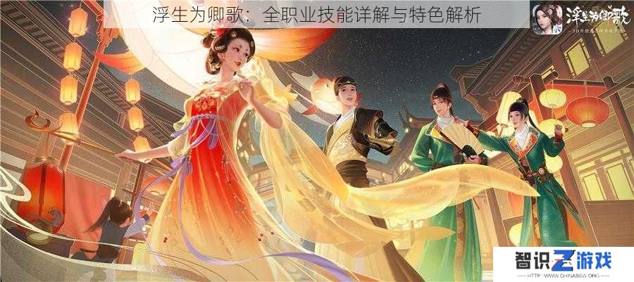 浮生为卿歌：全职业技能详解与特色解析