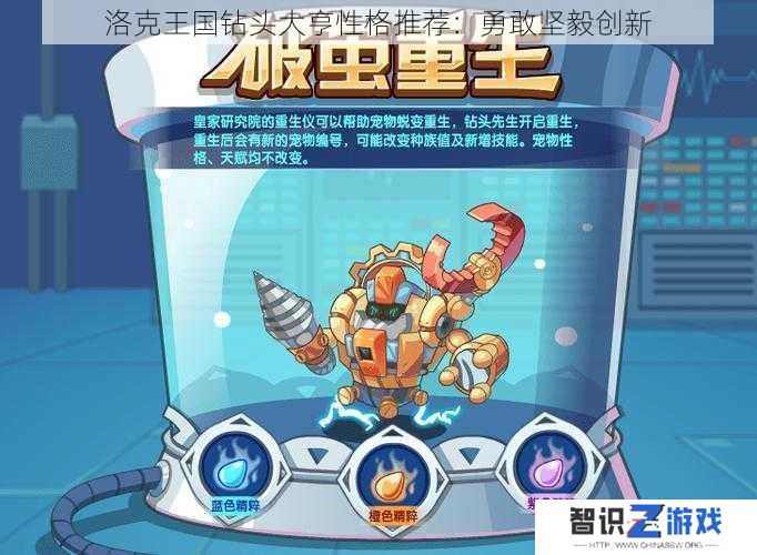 洛克王国钻头大亨性格推荐：勇敢坚毅创新