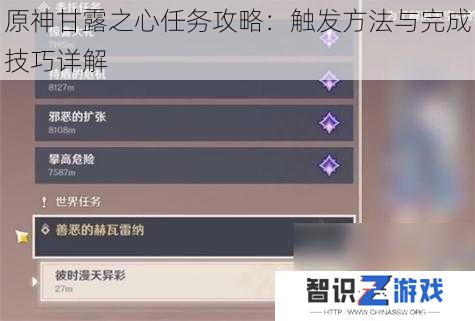 原神甘露之心任务攻略：触发方法与完成技巧详解