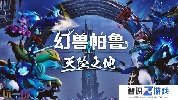 《幻兽帕鲁》大型更新天坠之地现已上线
