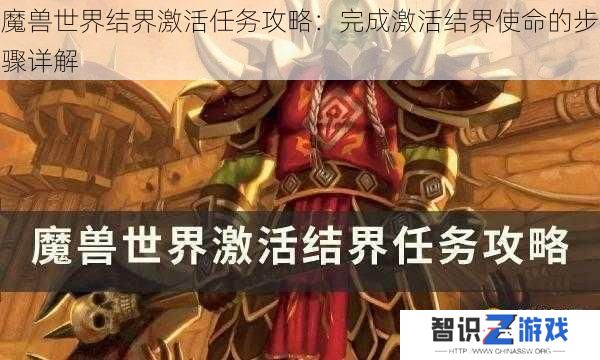 魔兽世界结界激活任务攻略：完成激活结界使命的步骤详解