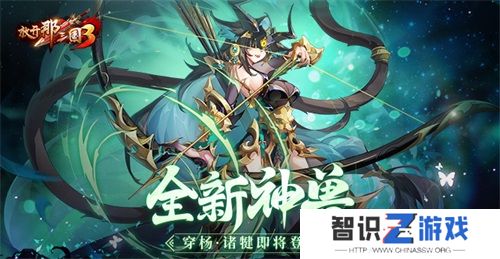 《放开那三国3》全新神兽穿杨诸犍即将登场