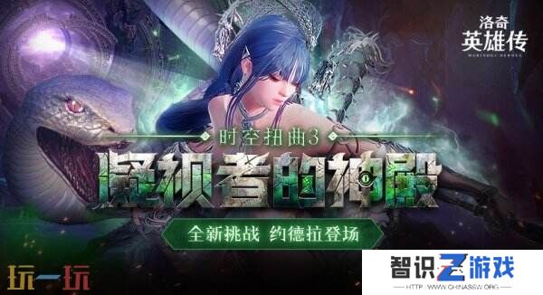 《洛奇英雄传》全新战役“凝视者的神殿”正式开启