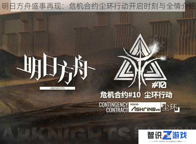 明日方舟盛事再现：危机合约尘环行动开启时刻与全情介绍