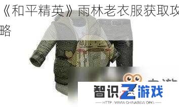《和平精英》雨林老衣服获取攻略