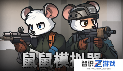 鼠鼠模拟器快速通关攻略流程分享