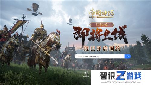 帝国神话国服版现已开启预约，7月即将启动测试