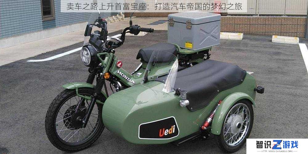 卖车之路上升首富宝座：打造汽车帝国的梦幻之旅