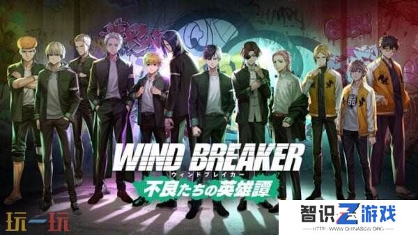 3D手游《防风少年 Wind Breaker》将于2025年3月12日推出