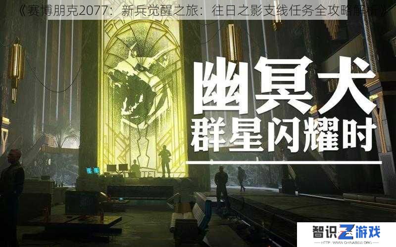 《赛博朋克2077：新兵觉醒之旅：往日之影支线任务全攻略解析》
