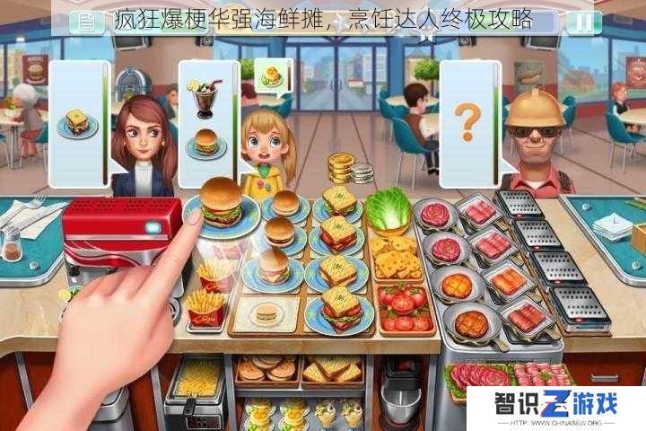 疯狂爆梗华强海鲜摊，烹饪达人终极攻略