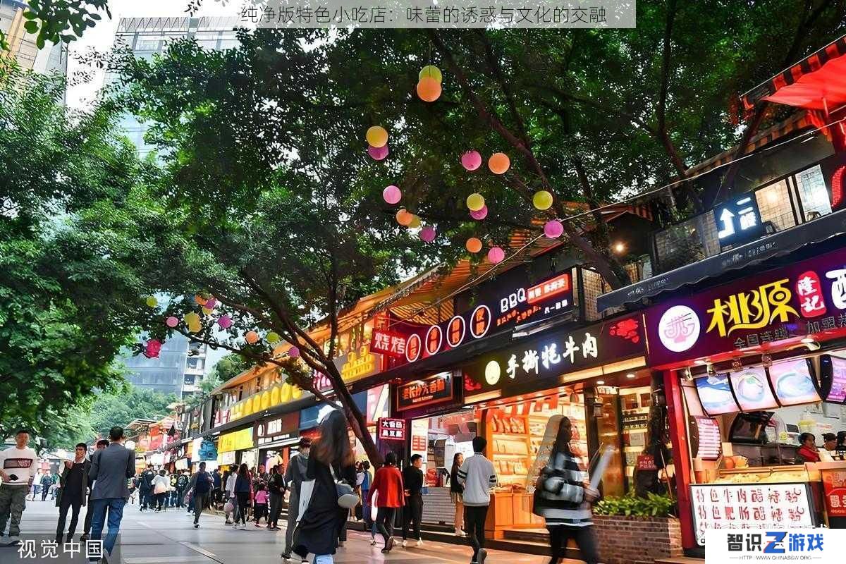 纯净版特色小吃店：味蕾的诱惑与文化的交融