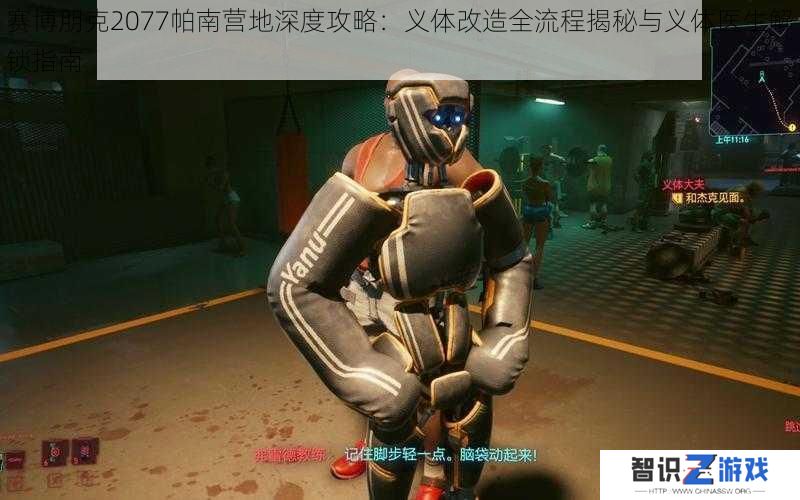 赛博朋克2077帕南营地深度攻略:义体改造全流程揭秘与义体医生解锁指南