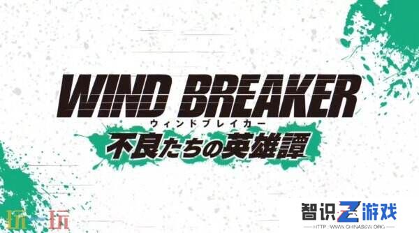 3D手游《防风少年 Wind Breaker》将于2025年3月12日推出