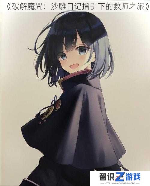 《破解魔咒：沙雕日记指引下的救师之旅》