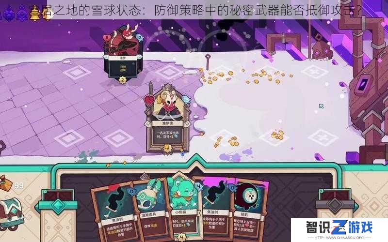 雪居之地的雪球状态：防御策略中的秘密武器能否抵御攻击？