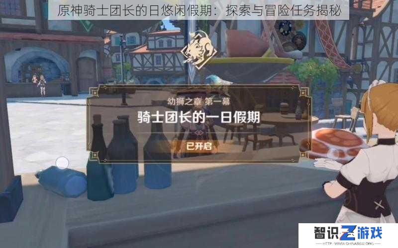 原神骑士团长的日悠闲假期：探索与冒险任务揭秘