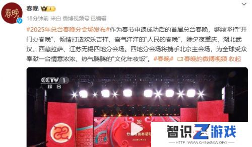 2025年春晚分会场确定：重庆、武汉、拉萨、无锡