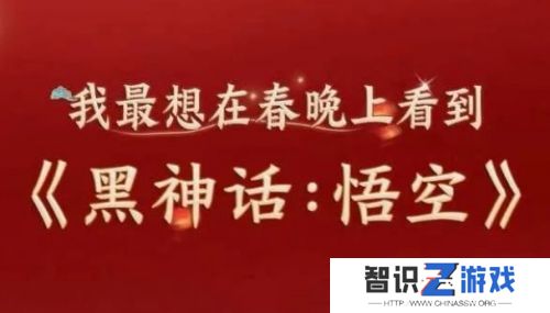 《黑神话悟空》要上春晚了？央妈这一暗示太明显，只能说是众望所归