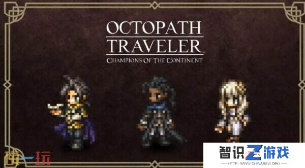《歧路旅人:大陆的霸者》将于1月16日发布重要更新