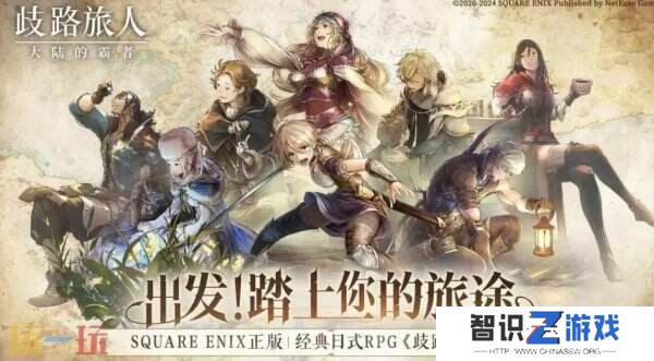 《歧路旅人:大陆的霸者》将于1月16日发布重要更新