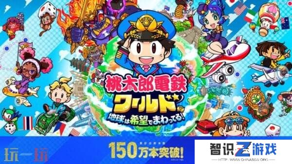 《桃太郎电铁世界:地球围绕着希望转动!》销售量突破150万！