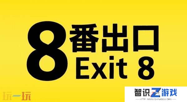 恐怖游戏《8号出口》将改编成真人电影于2025年首映