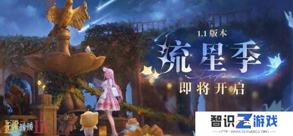 《无限暖暖》1.1版本「流星季」将于12月30日更新