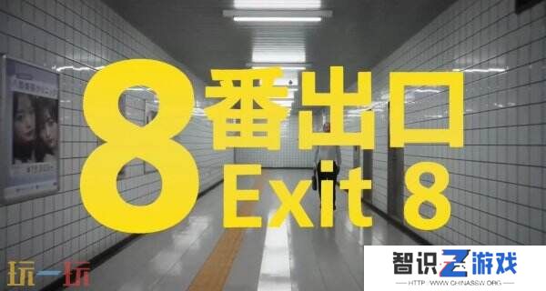 恐怖游戏《8号出口》将改编成真人电影于2025年首映