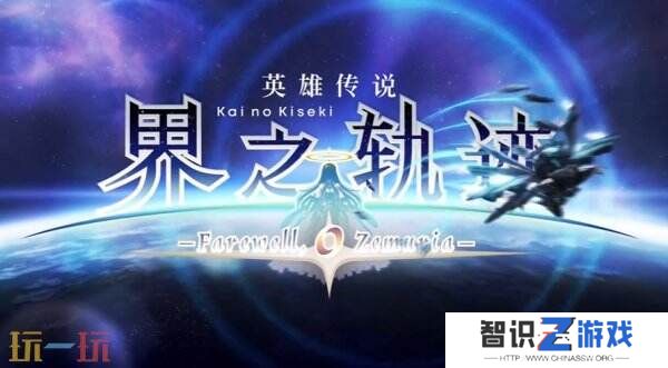 《英雄传说：界之轨迹》将于明年上线Steam 支持简中