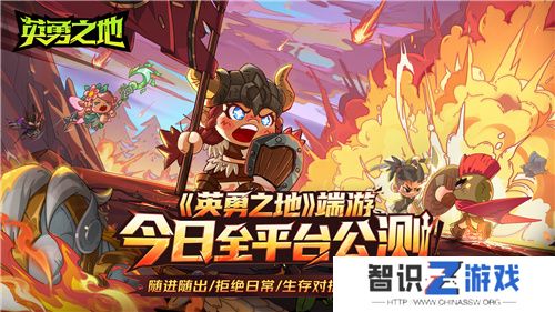 打得痛快 刷得过瘾英勇之地端游今日正式公测